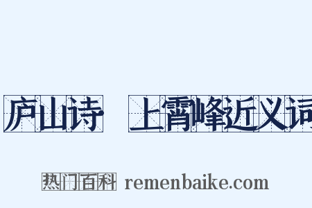 庐山诗·上霄峰近义词是什么意思的图片